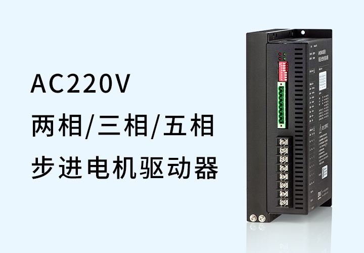 AHD86/AHD8C High voltage stepper motor drivers (two-phase, three-phase, five-phase)